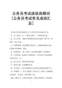 公务员考试成语高频词 [公务员考试常见成语汇总]