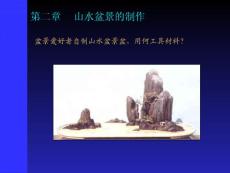 山水盆景制作