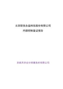 联信永益：内部控制鉴证报告