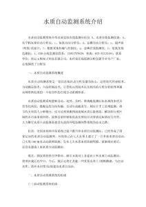 水质自动监测系统介绍