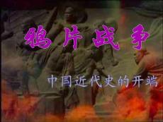【历史课件】鸦片战争