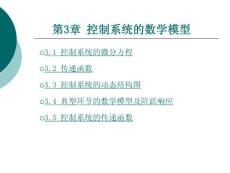 3第三章控制系统的数学模型