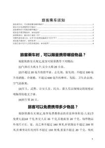 旅客乘车须知