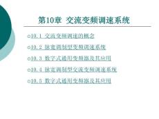 10第十章交流变频调速系统