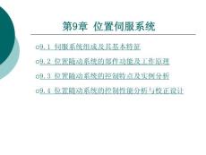 9第九章位置伺服系统