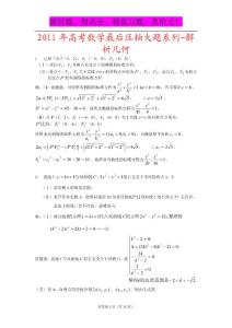 2011年高考数学最后压轴大题系列--解析几何