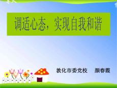 调适心态，实现自我和谐
