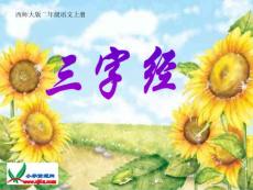 （西师大版）二年级语文上册课件 三字经