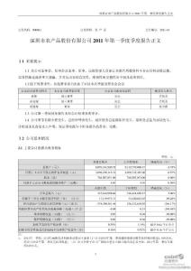 农 产 品：2011年第一季度报告正文