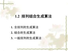 组合数学1-2 排列组合的生成