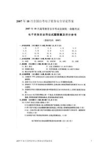 2007年10月全国自考电子商务安全导论答案