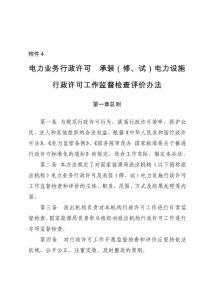 电力业务行政许可 承装（修、试）电力设施行政许可工作监督检查评价办法