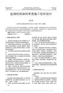 监理机构如何审查施工组织设计