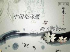 第五课  中国花鸟画与西方静物画