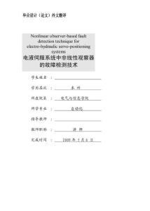 自动化专业毕业设计外文翻译(中英文对照翻译)-电液伺服系统中非线性观察器的故障检测技术0-34797816
