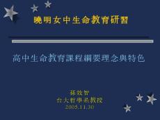 晓明女中生命教育研习