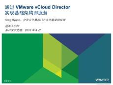 通过 VMware vCloud Director 实现基础架构即服务