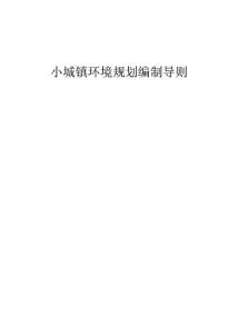 小城镇环境规划编制导则