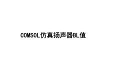 Comsol Multiphysics软件磁路仿真