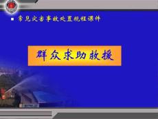 6、群众求助救援课件