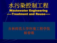 水污染控制工程课件 第1章绪论