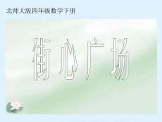 （北师大版）四年级数学下册课件 街心广场