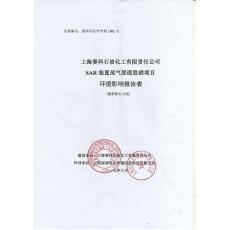 (3pdf)上海市上海赛科石油化工有限责任公司sar装置尾气脱硫脱硝项目_110727_