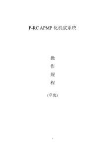 P-RC APMP化机浆操作规程