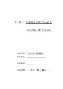 汽车检测与维修专业毕业论文-数据流分析及其在电控发动机故障诊断中的应用.