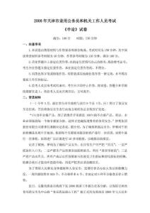 2008年天津市公务员考试申论真题