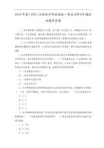2010年度（CPA）注册会计师全国统一考试《审计》模拟试题及答案