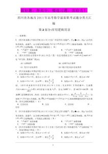 四川省各地市2011年高考数学最新联考试题分类大汇编：2 常用逻辑用语