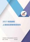 2017上海地区薪酬调查报告