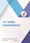 2017杭州地区薪酬调查报告