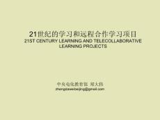 21世纪的学习和远程合作学习项目