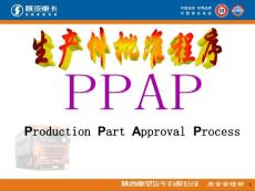 生产件批准程序(PPAP)