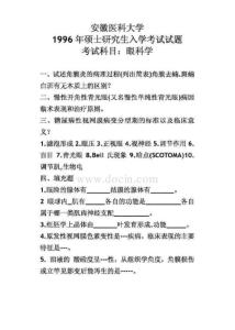 安徽医科大学眼科学1996／考研真题／考研试卷讲义(下载)-73386985-179768843