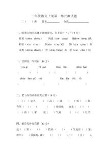 人教版小学语文二年级上册单元测试题　全册