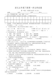 人教版小学五年级语文下册单元试卷　全册