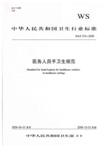 中华人民共和国卫生行业标准——医务人员手卫生规范.pdf