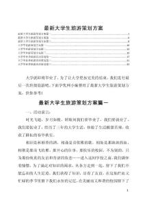最新大学生旅游策划方案