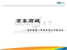 京东商城_分析报告 京东商城招商手册 京东商城分析报告