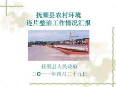 辽宁省抚顺县农村环境连片整治工作情况汇报