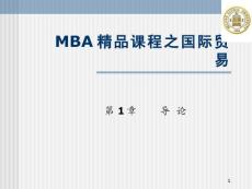 MBA精品课程之国际贸易