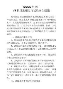 机组进相运行试验安全措施