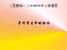 苏教版小学科学三年级上册《寻找有生命的物体》课件