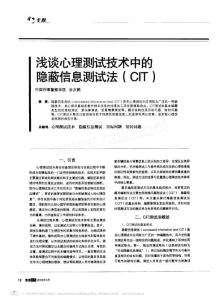 浅谈心理测试技术中的隐蔽信息测试法_CIT_