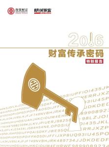 胡润调研 - 2016海银家族办公室报告