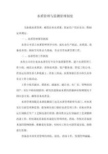 水质管理与监测管理制度