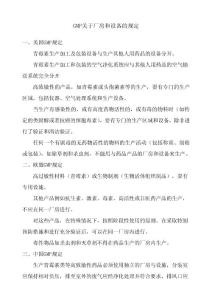 各国GMP对厂房设计的规定
